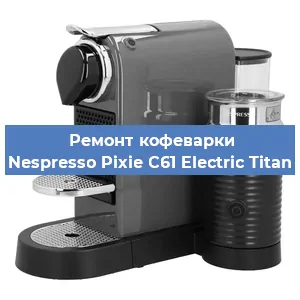 Чистка кофемашины Nespresso Pixie C61 Electric Titan от кофейных масел в Перми